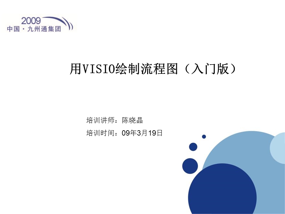 office-visio流程图教程.ppt_第1页