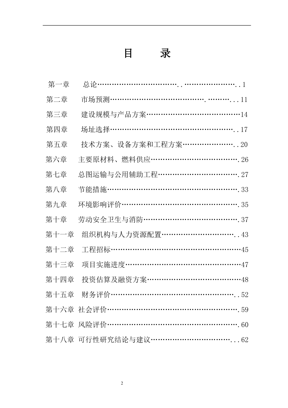 某保健品有限公司虫草雪没蛤颗粒生产线建设项目可行性研究报告.doc_第2页