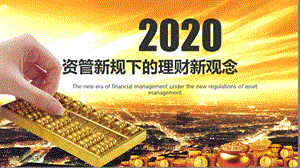 2020资管新规下的理财新观念.ppt