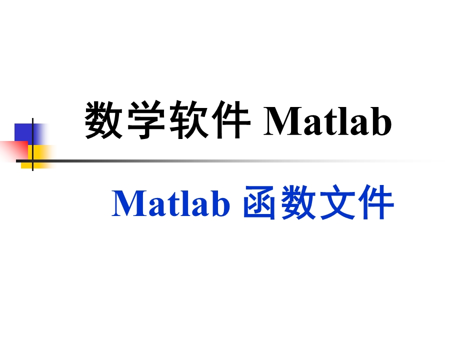 Matlab第五讲：编程二：函数.ppt_第1页