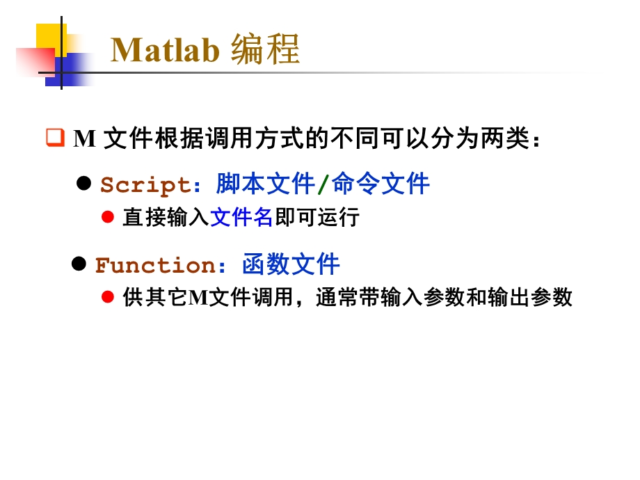 Matlab第五讲：编程二：函数.ppt_第3页