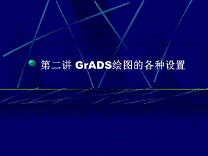 GrADS绘图的各种设置.ppt