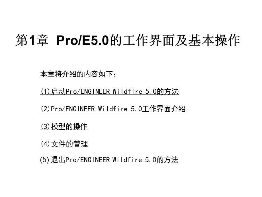 ProE5.0全套实用教程.ppt_第1页