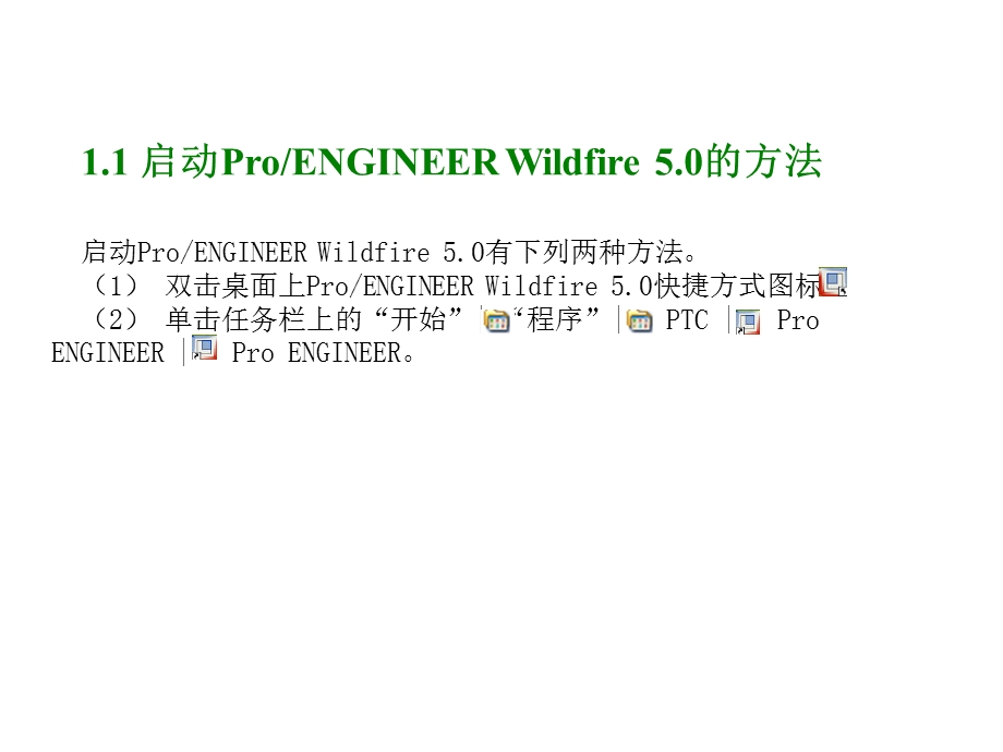 ProE5.0全套实用教程.ppt_第2页