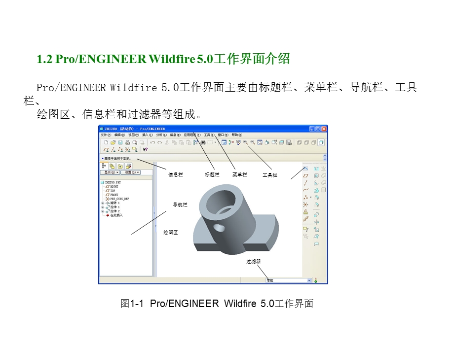 ProE5.0全套实用教程.ppt_第3页