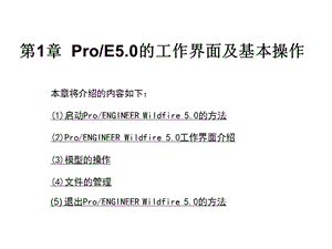 ProE5.0全套实用教程.ppt