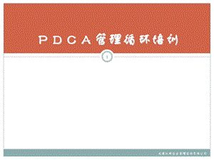 pdca管理循环ppt课件.ppt