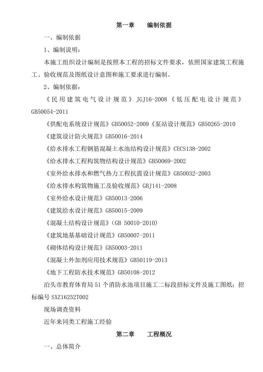 泊头市教育体育局51个消防水池项目工程第二标段施工组织设计.doc_第2页