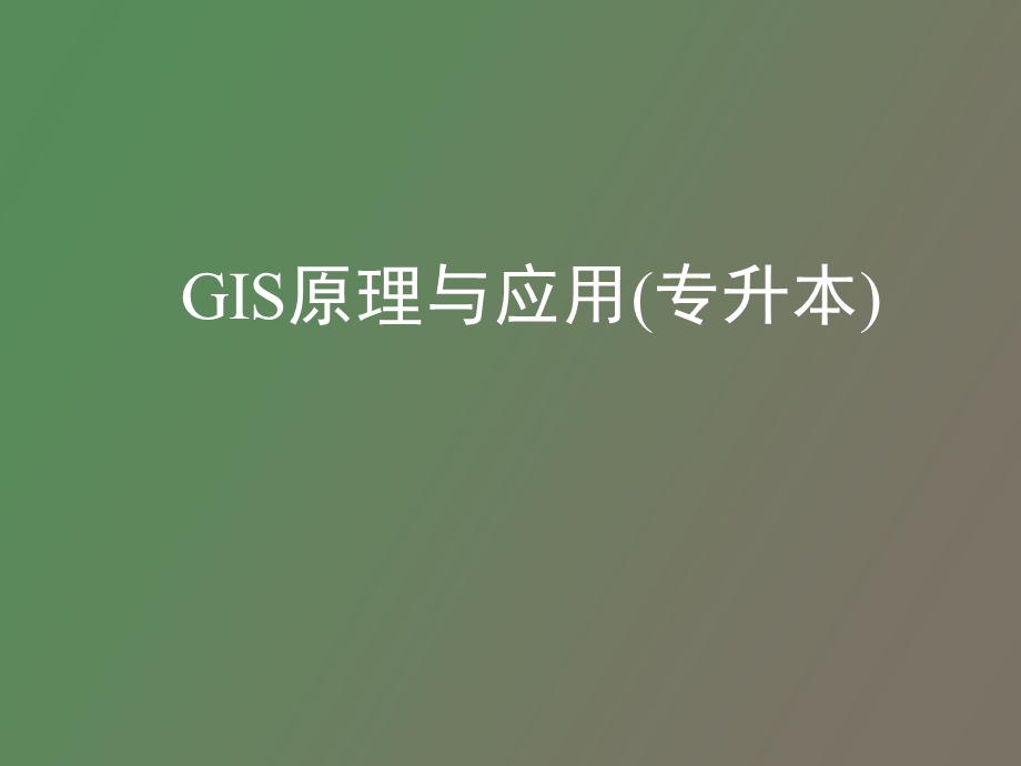 GIS原理与应用简化.ppt_第1页