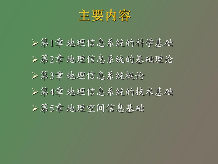 GIS原理与应用简化.ppt_第2页