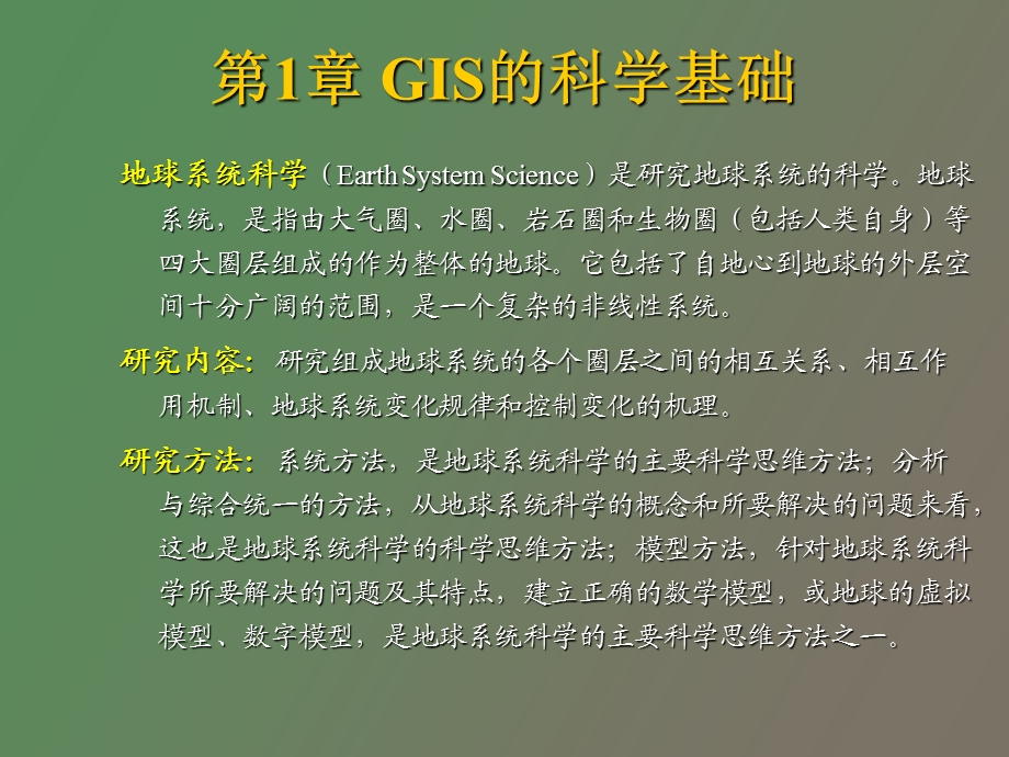 GIS原理与应用简化.ppt_第3页