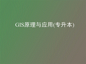 GIS原理与应用简化.ppt