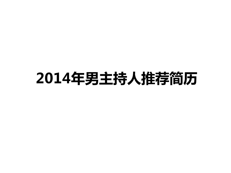 2014主持-佳骏PPT简历最新资料.ppt_第1页