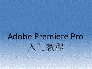 AdobePremierePro入门教程.ppt