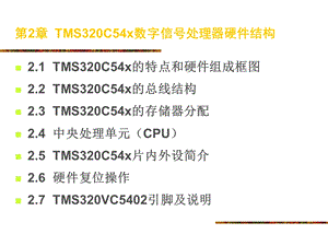 MS320C54x数字信号处理器硬件结构.ppt