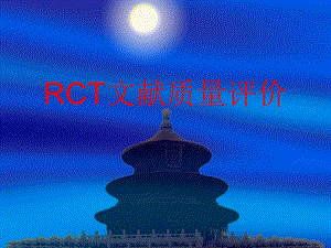 RCT文献质量评价.ppt