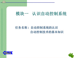 模块一认识自动控制系统.ppt