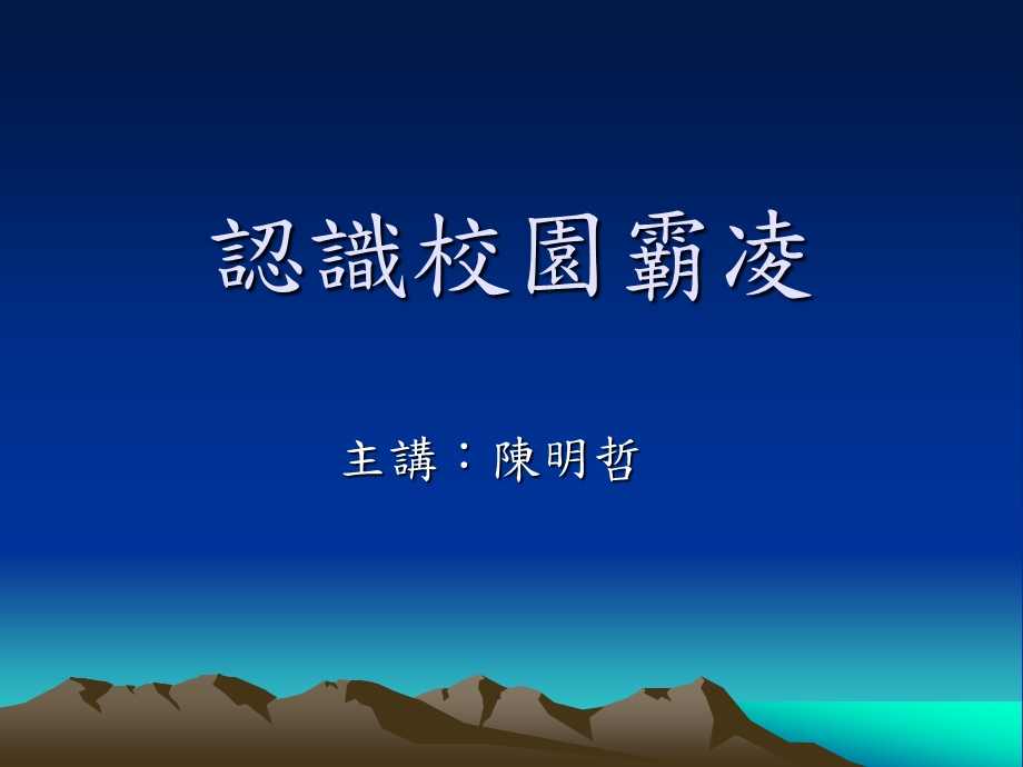 认识校园霸凌.ppt_第1页