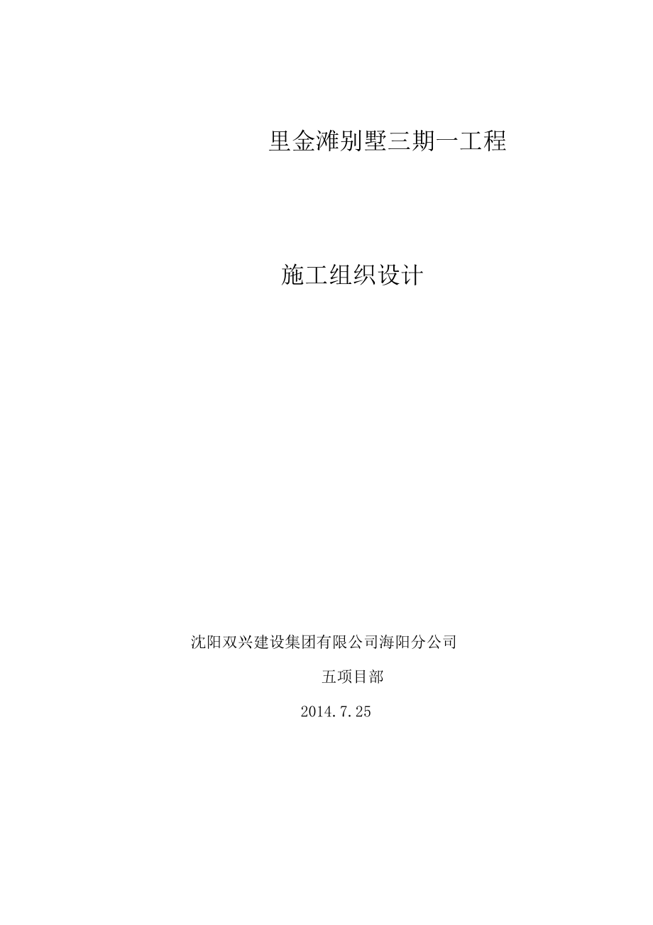 别墅施工组织设计0001.docx_第1页