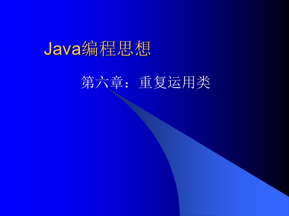 ThinkinginJava06(重复运用类).ppt_第1页