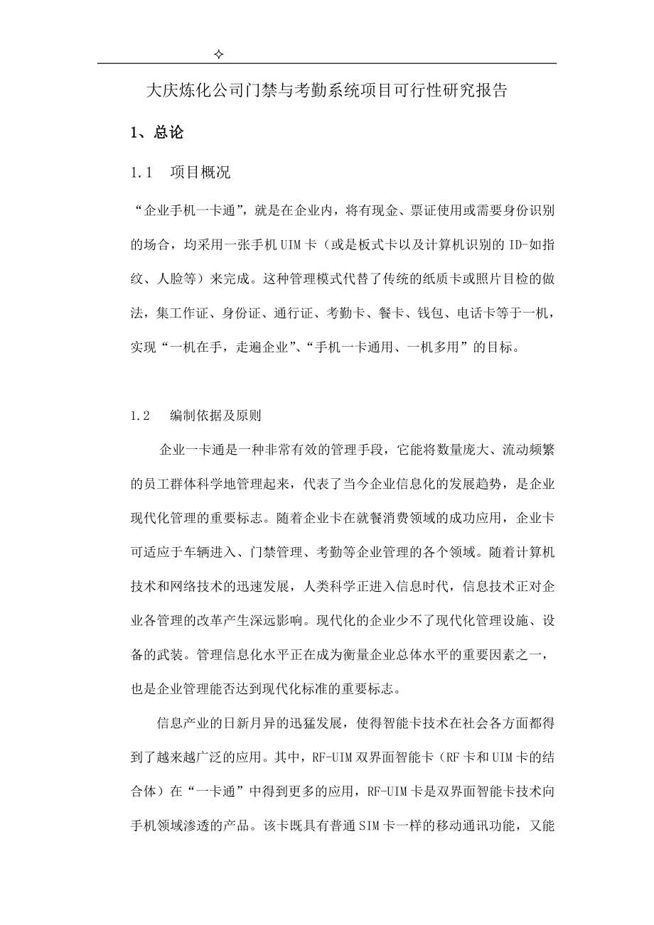 大庆炼化公司门禁与考勤系统项目可行性研究报分告(编制).doc_第1页