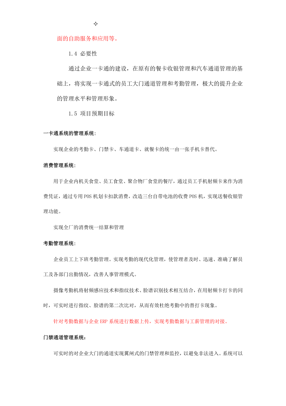 大庆炼化公司门禁与考勤系统项目可行性研究报分告(编制).doc_第3页