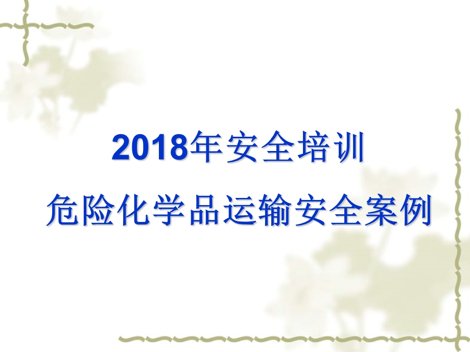 2018年安全培训危险化学品运输安全案例.ppt_第1页