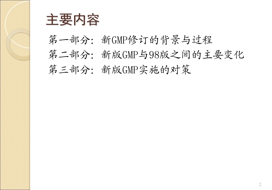 GMP主要变化与对策.ppt_第2页