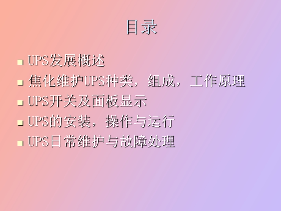 UPS的使用和故障处理.ppt_第2页