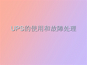 UPS的使用和故障处理.ppt