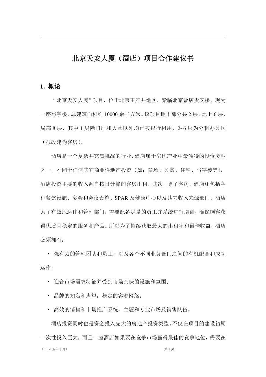 北京天安大厦项目建议.doc_第1页