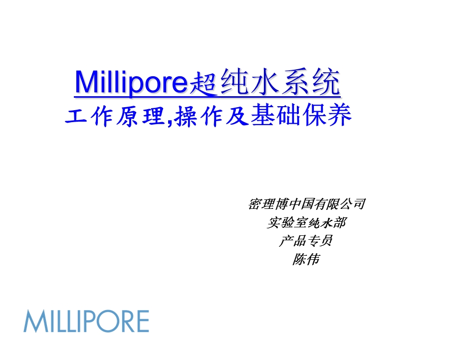 milli-q操作维护培训.ppt_第2页