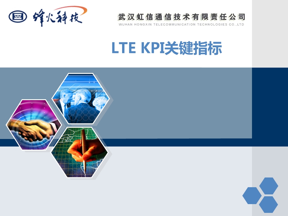 LTE的KPI指标分析及优化.ppt_第1页