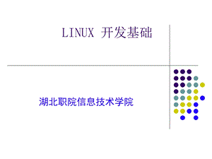 linux编程基础.ppt