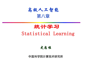 统计学习StatisticalLearning.ppt