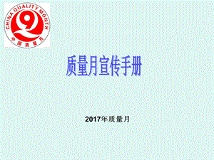 2017质量月宣传手册.ppt