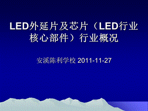 LED外延片及芯片LED行业核心部件行业概况.ppt