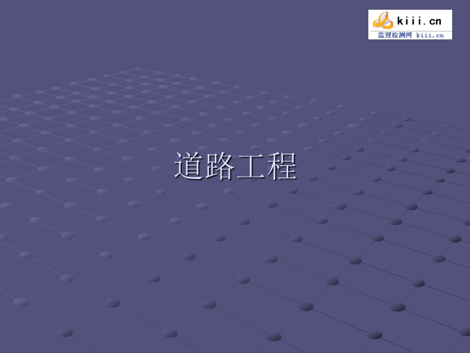 道路工程施工幻灯片.ppt_第1页