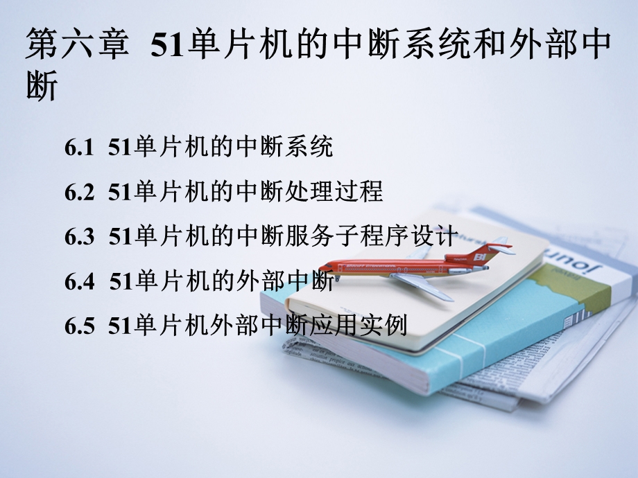 51单片机的中断系统和外部中断.ppt_第1页