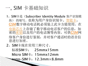 SIM卡基础知识及常见问题分析.ppt