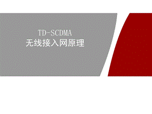 DSCDMA基础原理简介.ppt