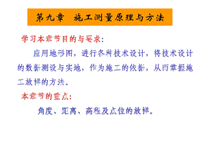 cA施工测量原理与方法.ppt