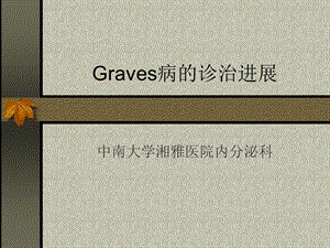 Graves病的诊治进展.ppt