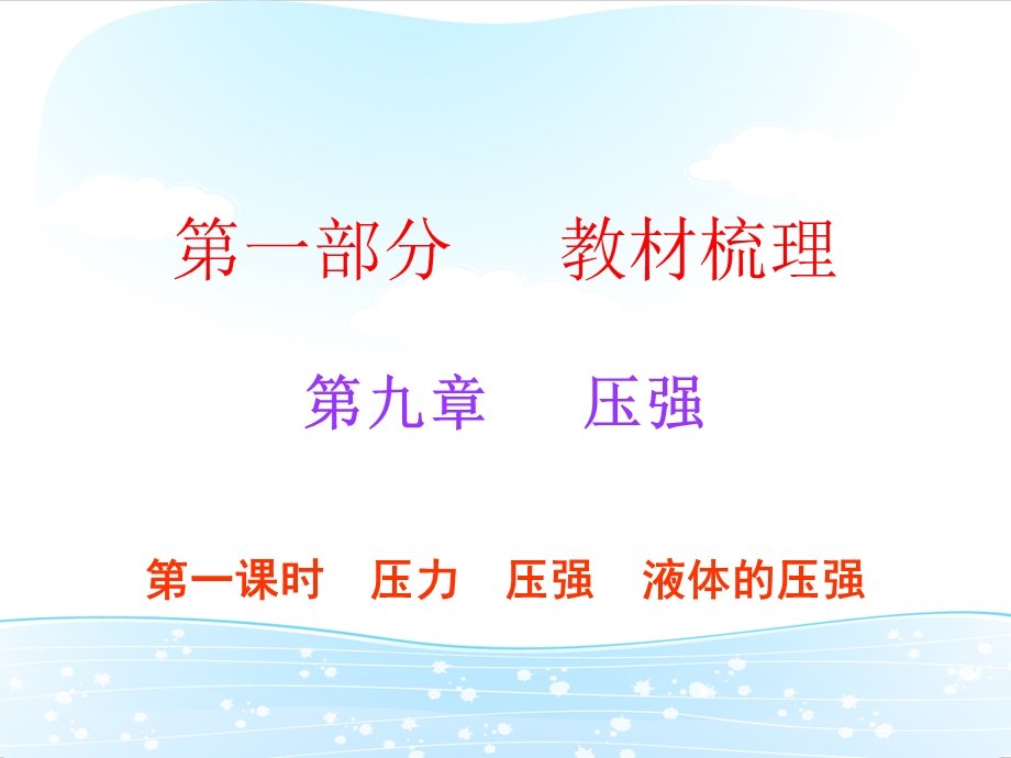 2017年广东省中考物理备考必备第一部分教材梳理第九章第1课时.ppt_第1页