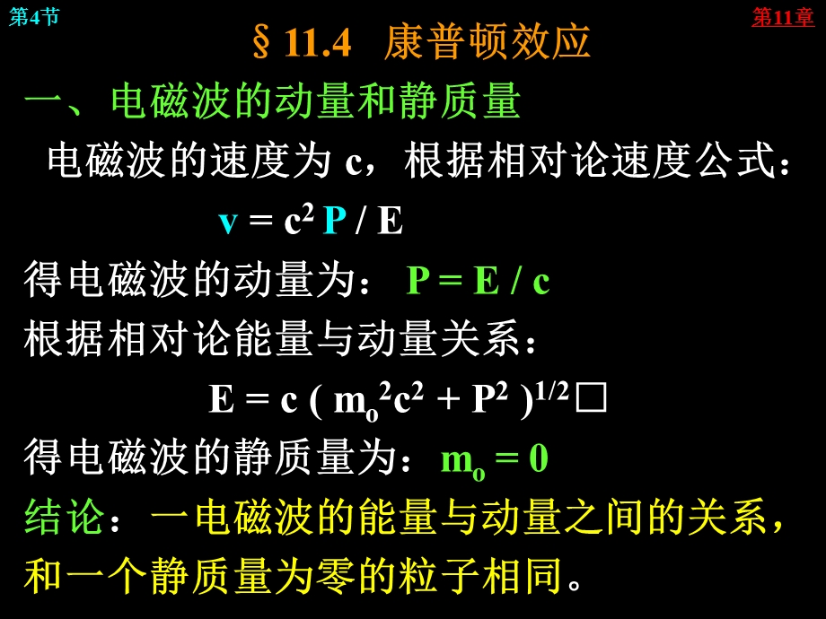 康普顿效应一电磁波的动量和静质量电磁波的速度为.ppt_第1页