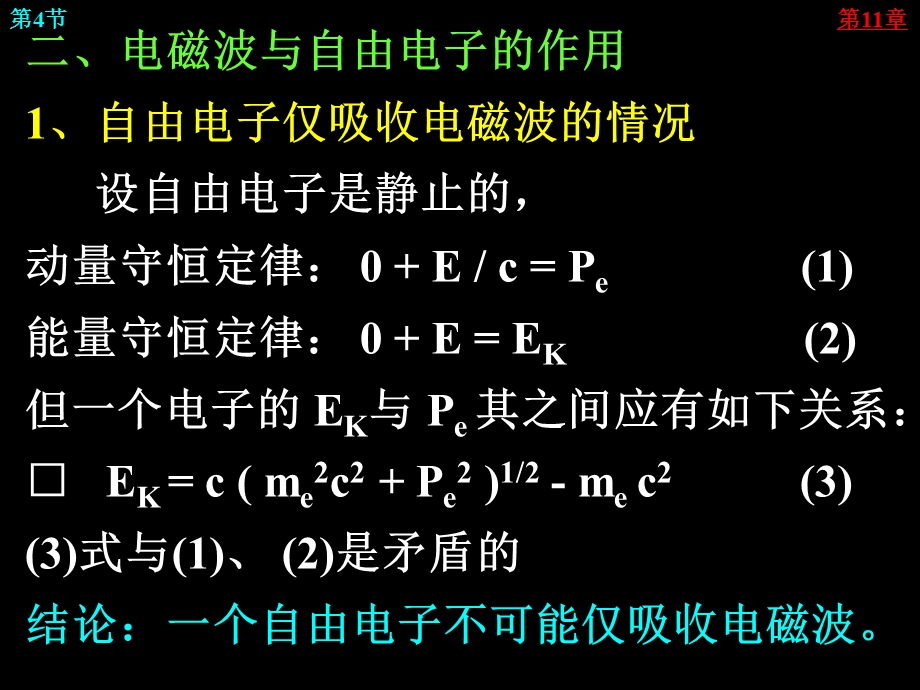 康普顿效应一电磁波的动量和静质量电磁波的速度为.ppt_第2页