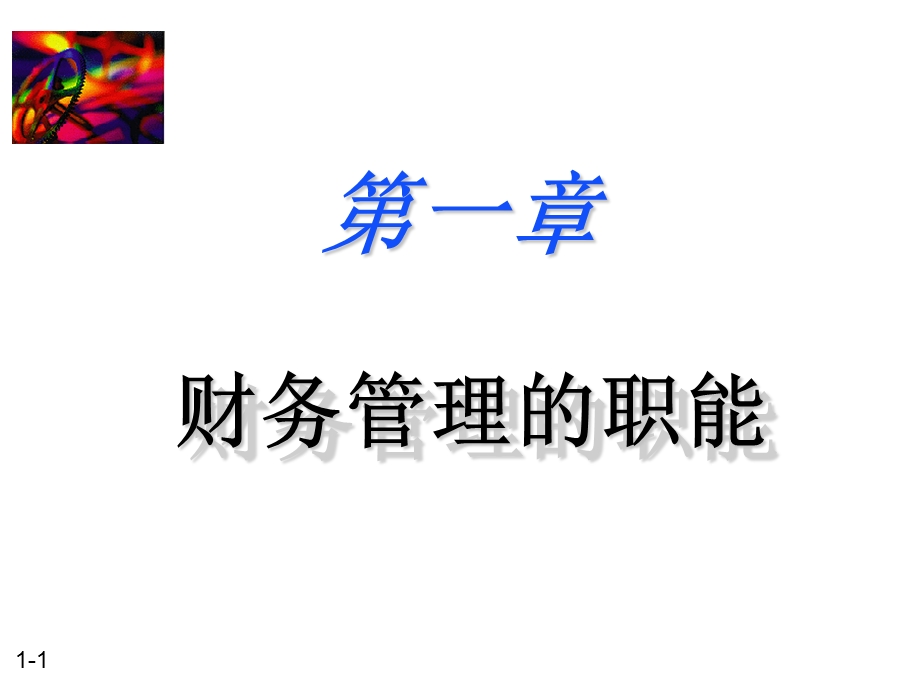 财务管理01ppt课件.ppt_第1页