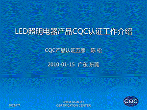 LED照明品CQC认证工作介绍.ppt