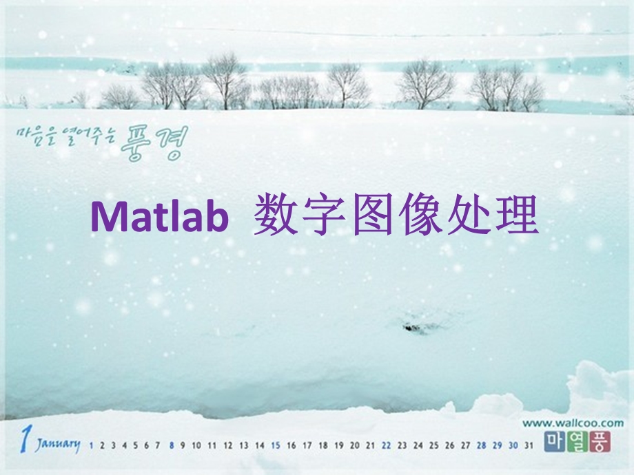 Matlab图像处理教程及方法.ppt_第1页