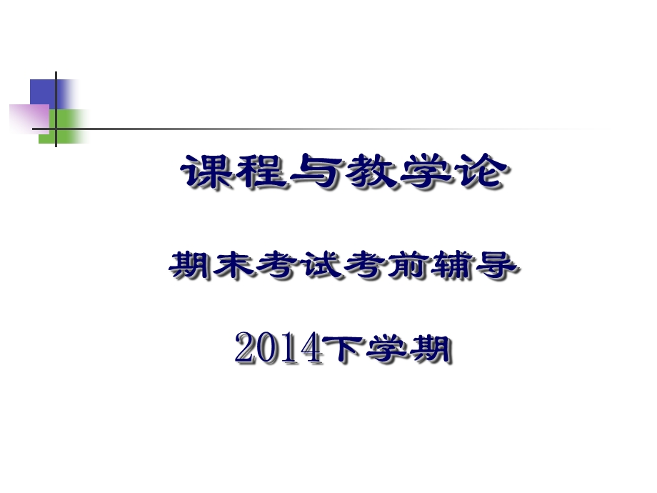 2014下学期考前辅导-课程与教学论.ppt_第1页